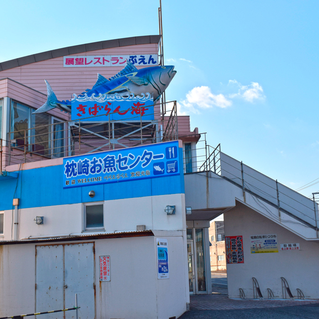 枕崎お魚センター 展望レストランぶえんの写真