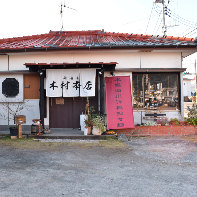 麺酒場 木村本店の写真