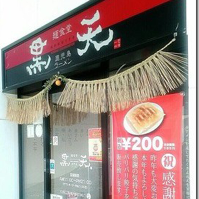 麺食堂 黒天の写真