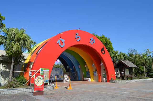 平川動物公園の写真