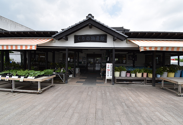 くりの物産館の写真