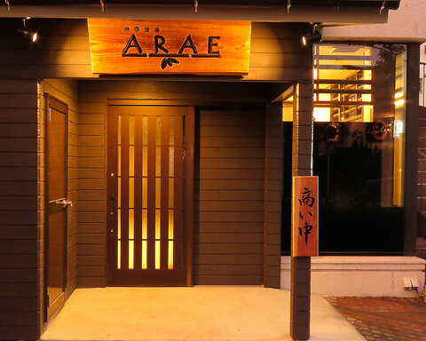 時季酒場ARAEの写真
