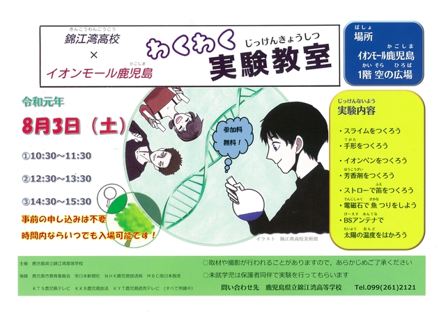 わくわく実験教室 錦江湾高校 イオンモール鹿児島 体験 学習 子供 鹿児島市 イベント情報 かごぶら
