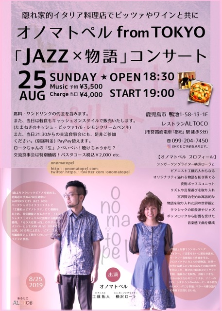オノマトペル From Tokyo Jazz 物語 コンサート 音楽 グルメ 鹿児島市 イベント情報 かごぶら