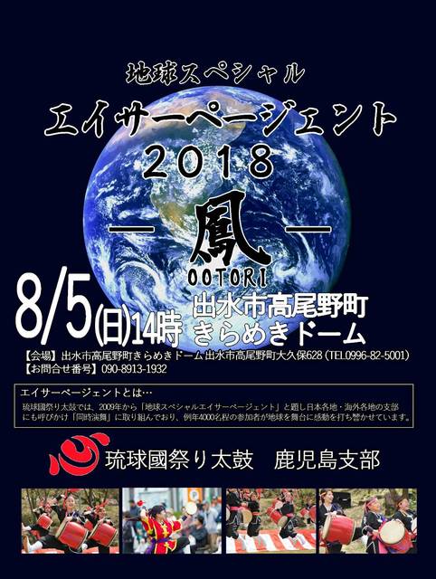 地球スペシャル エイサーページェント18 ー鳳ー 伝統芸能 出水市 イベント情報 かごぶら
