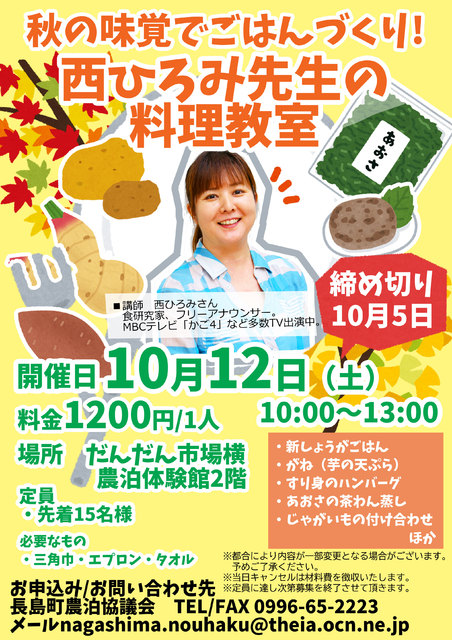 秋の味覚でごはんづくり 西ひろみ先生の料理教室 体験 グルメ 季節 出水郡長島町 イベント情報 かごぶら