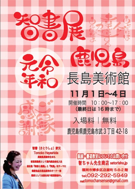 智書展 アート 展示会 展覧会 家族 鹿児島市 イベント情報 かごぶら