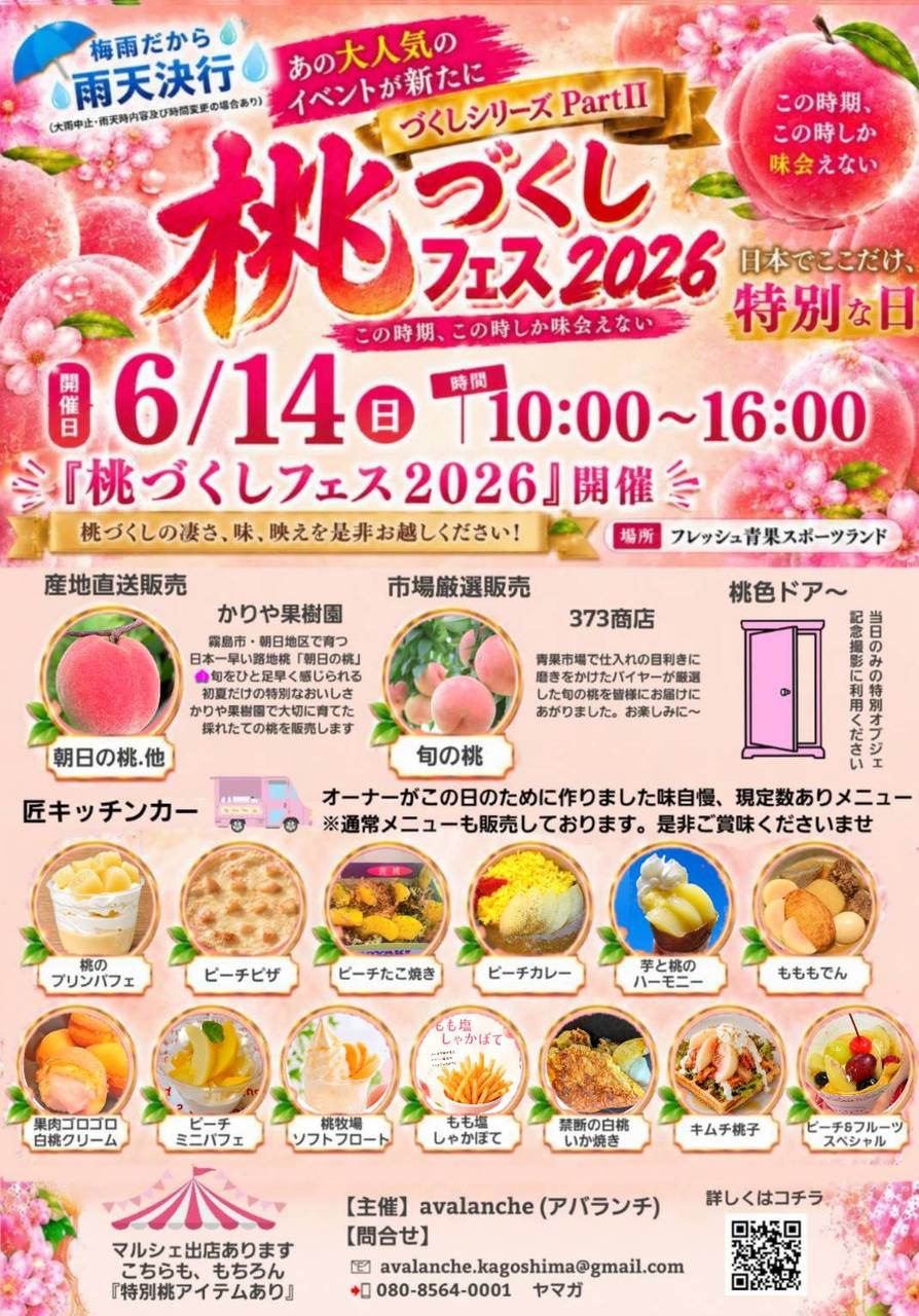 桃づくしフェス2026 - 大型イベント/観客動員数千人～／グルメ／街