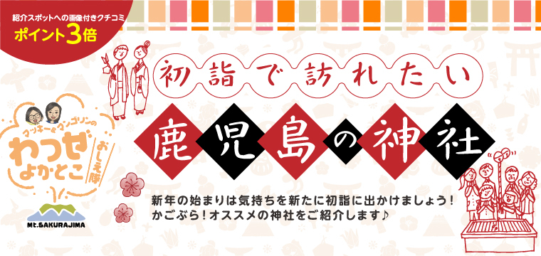 初詣で訪れたい鹿児島の神社特集 かごぶら