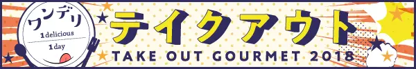 ★第３位★2018年5月 テイクアウト5月