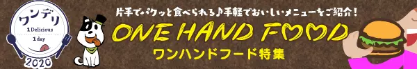 ★第２位★2020年4月 ワンハンドフード