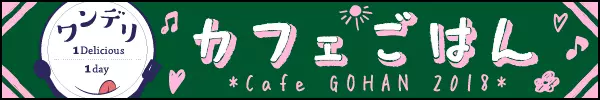 ★第１位★2018年9月 カフェごはん