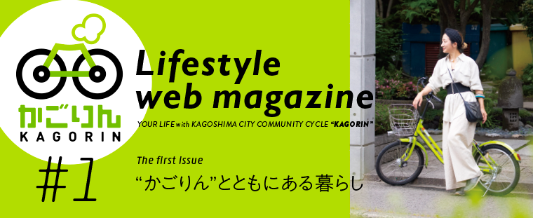 かごりんlifestyle Web Magazine 1 かごぶら