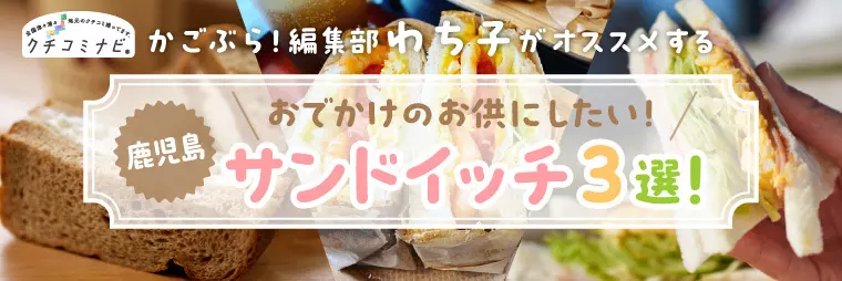 かごぶら！編集部わち子がおすすめする「おでかけのお供にしたい！サンドイッチ」3選！