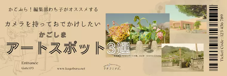 かごぶら！編集部わち子がオススメする「カメラを持っておでかけしたいアートスポット」3選！